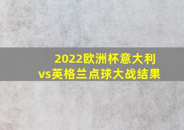 2022欧洲杯意大利vs英格兰点球大战结果