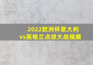 2022欧洲杯意大利vs英格兰点球大战视频