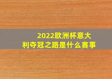 2022欧洲杯意大利夺冠之路是什么赛事