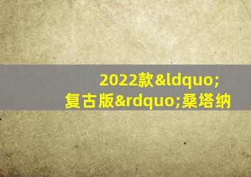 2022款“复古版”桑塔纳