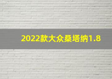 2022款大众桑塔纳1.8