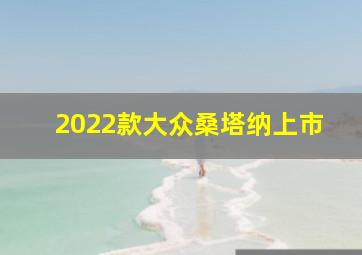 2022款大众桑塔纳上市