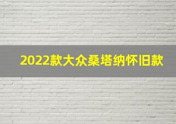 2022款大众桑塔纳怀旧款