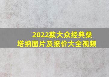 2022款大众经典桑塔纳图片及报价大全视频