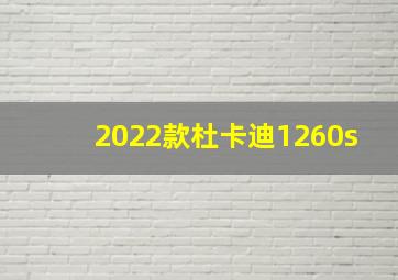 2022款杜卡迪1260s