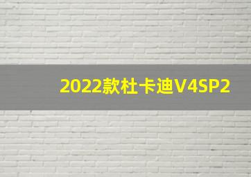 2022款杜卡迪V4SP2