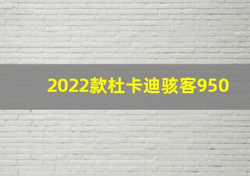 2022款杜卡迪骇客950