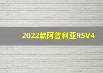 2022款阿普利亚RSV4