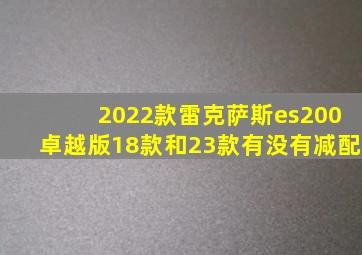 2022款雷克萨斯es200卓越版18款和23款有没有减配