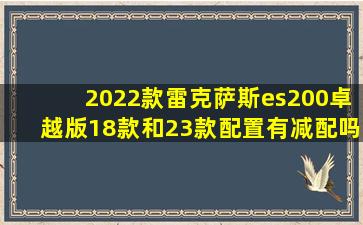 2022款雷克萨斯es200卓越版18款和23款配置有减配吗