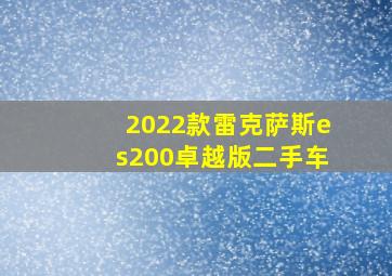 2022款雷克萨斯es200卓越版二手车