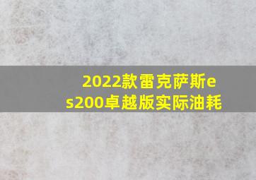 2022款雷克萨斯es200卓越版实际油耗