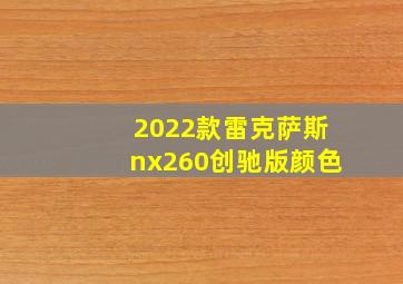 2022款雷克萨斯nx260创驰版颜色