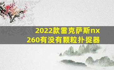 2022款雷克萨斯nx260有没有颗粒扑捉器