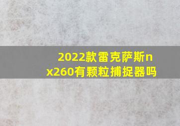 2022款雷克萨斯nx260有颗粒捕捉器吗