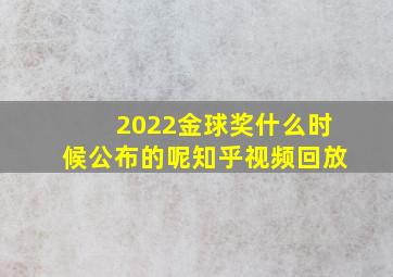 2022金球奖什么时候公布的呢知乎视频回放