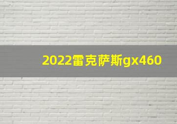 2022雷克萨斯gx460