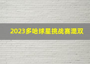 2023多哈球星挑战赛混双