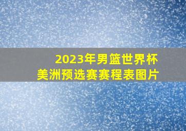 2023年男篮世界杯美洲预选赛赛程表图片