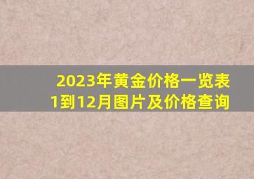 2023年黄金价格一览表1到12月图片及价格查询