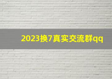 2023换7真实交流群qq