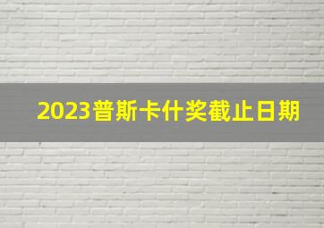 2023普斯卡什奖截止日期