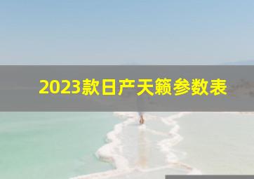 2023款日产天籁参数表