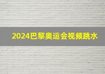 2024巴黎奥运会视频跳水