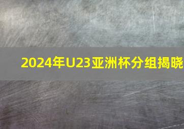 2024年U23亚洲杯分组揭晓