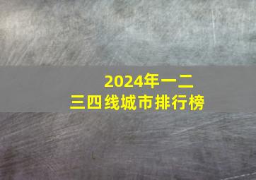 2024年一二三四线城市排行榜