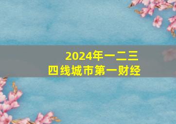 2024年一二三四线城市第一财经