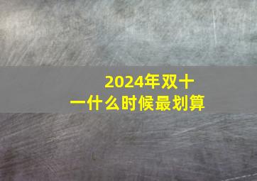 2024年双十一什么时候最划算