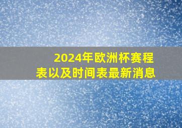 2024年欧洲杯赛程表以及时间表最新消息