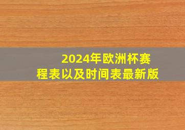 2024年欧洲杯赛程表以及时间表最新版