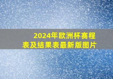 2024年欧洲杯赛程表及结果表最新版图片