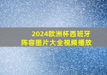 2024欧洲杯西班牙阵容图片大全视频播放