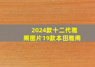 2024款十二代雅阁图片19款本田雅阁