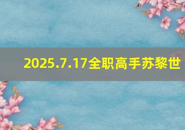 2025.7.17全职高手苏黎世