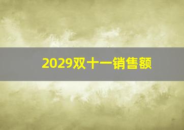 2029双十一销售额