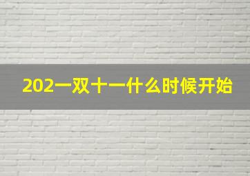 202一双十一什么时候开始