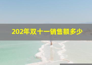 202年双十一销售额多少