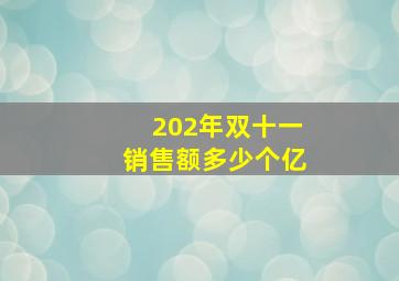 202年双十一销售额多少个亿