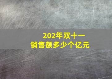 202年双十一销售额多少个亿元