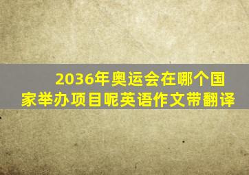 2036年奥运会在哪个国家举办项目呢英语作文带翻译