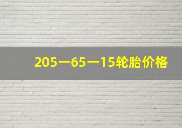 205一65一15轮胎价格