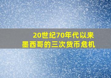 20世纪70年代以来墨西哥的三次货币危机