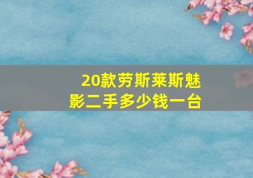 20款劳斯莱斯魅影二手多少钱一台