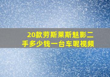 20款劳斯莱斯魅影二手多少钱一台车呢视频