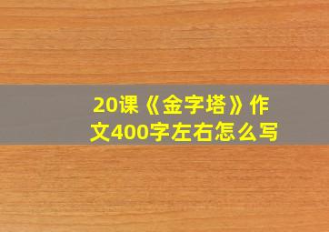 20课《金字塔》作文400字左右怎么写