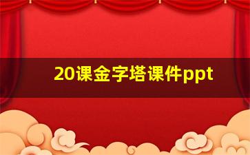 20课金字塔课件ppt